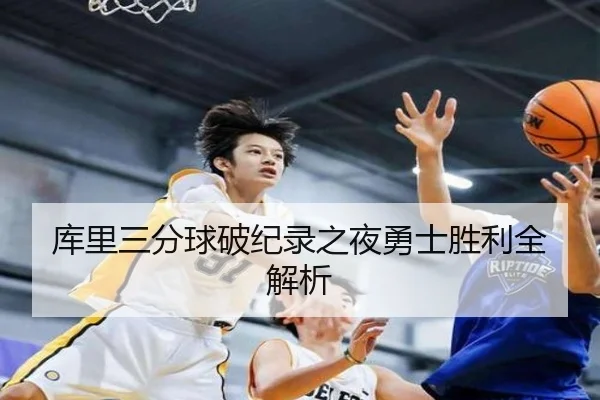 库里三分球破纪录之夜勇士胜利全解析